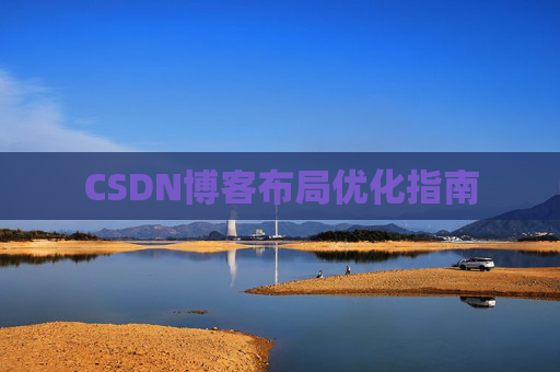 CSDN博客布局优化指南 CSDN博客布局优化指南